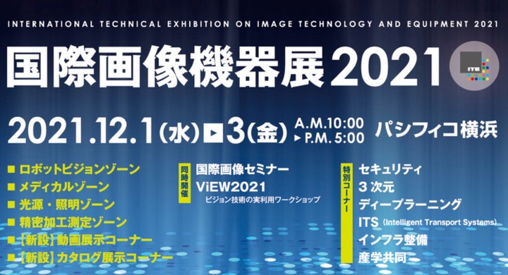 Read more about the article 『国際画像機器展2021』に出展致します。
