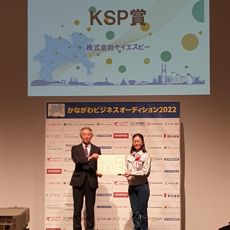 Read more about the article かながわビジネスオーディション2022　KSP賞を受賞致しました。