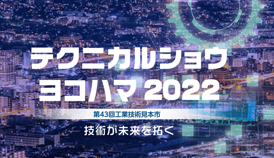 Read more about the article テクニカルショウヨコハマ2022に出展致します。