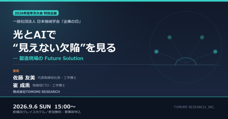 日本機械学会 2026 年度年次大会 特別企画「企業の日」の告知カード。演題「光とAIで“見えない欠陥”を見る」、登壇者 2 名、2026.9.6 SUN 15:00〜 と記載されている。
