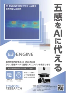 AI 異常検知エンジン E3 ENGINE 資料の表紙。エナメル線の異常度ヒートマップと「五感を AI に代える」の見出し。