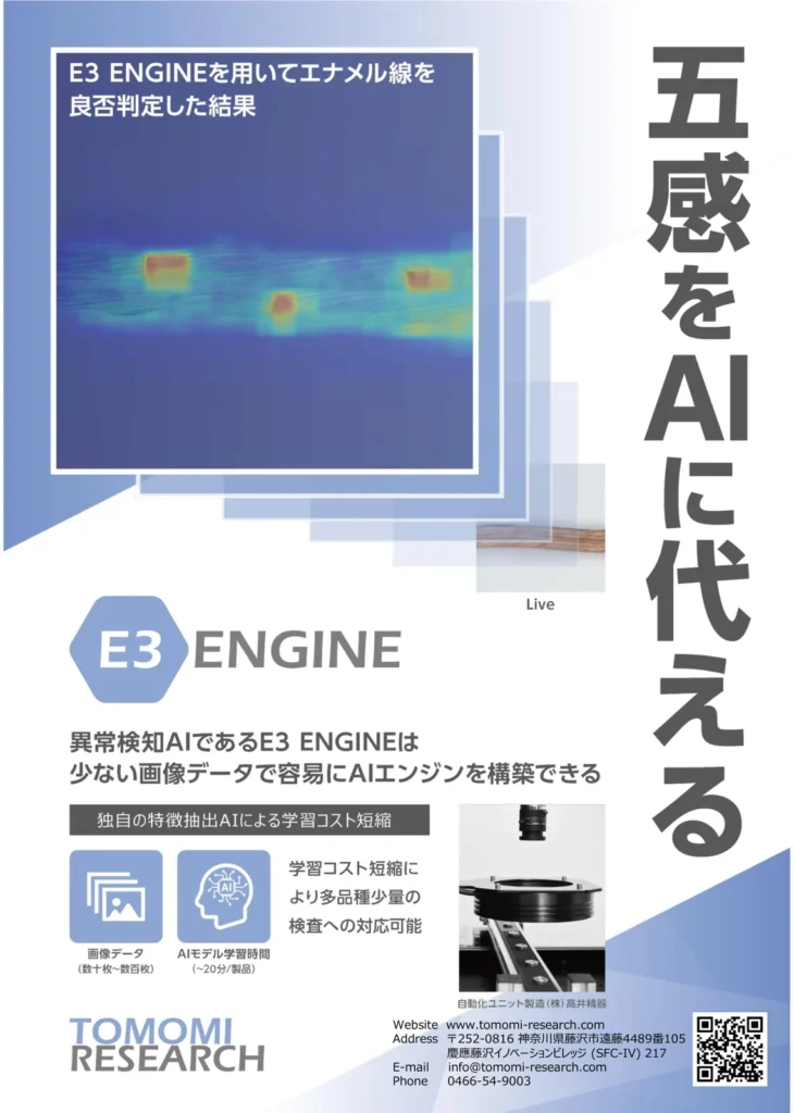 AI 異常検知エンジン E3 ENGINE 資料の表紙。エナメル線の異常度ヒートマップと「五感を AI に代える」の見出し。