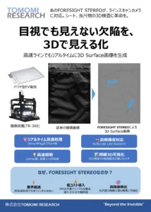 FORESIGHT STEREO ラインスキャンカメラ対応 資料の表紙。「目視でも見えない欠陥を、3D で見える化」の見出しと、通常撮像と 3D Surface の比較図。