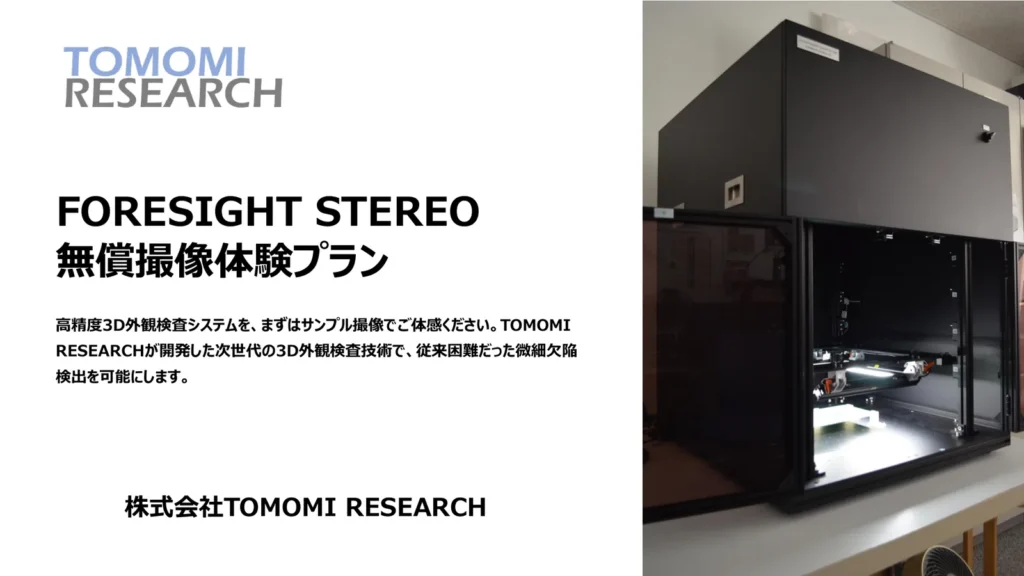 FORESIGHT STEREO 撮像トライアルの案内資料の表紙。撮像装置の写真と「無償撮像体験プラン」の見出し。