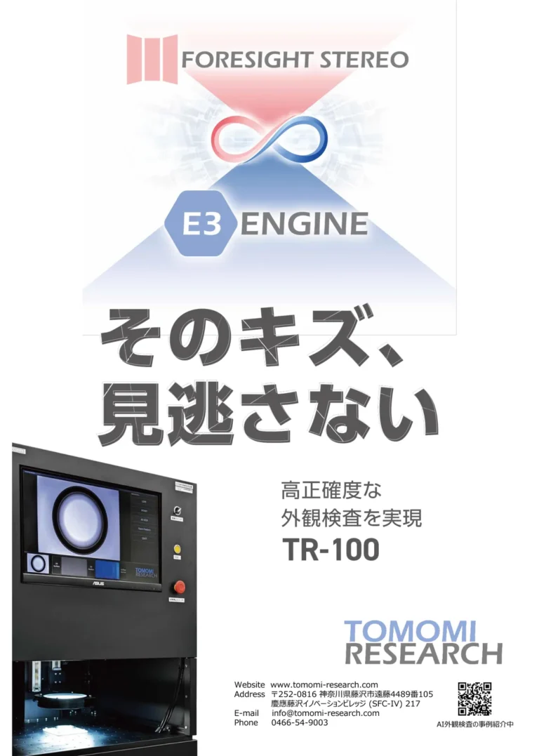 AI 外観検査システム TR-100 カタログの表紙。上部に FORESIGHT STEREO と E3 ENGINE のロゴ、中央に「そのキズ、見逃さない」の見出し、下部に装置の外観写真と検査画面が並ぶ。