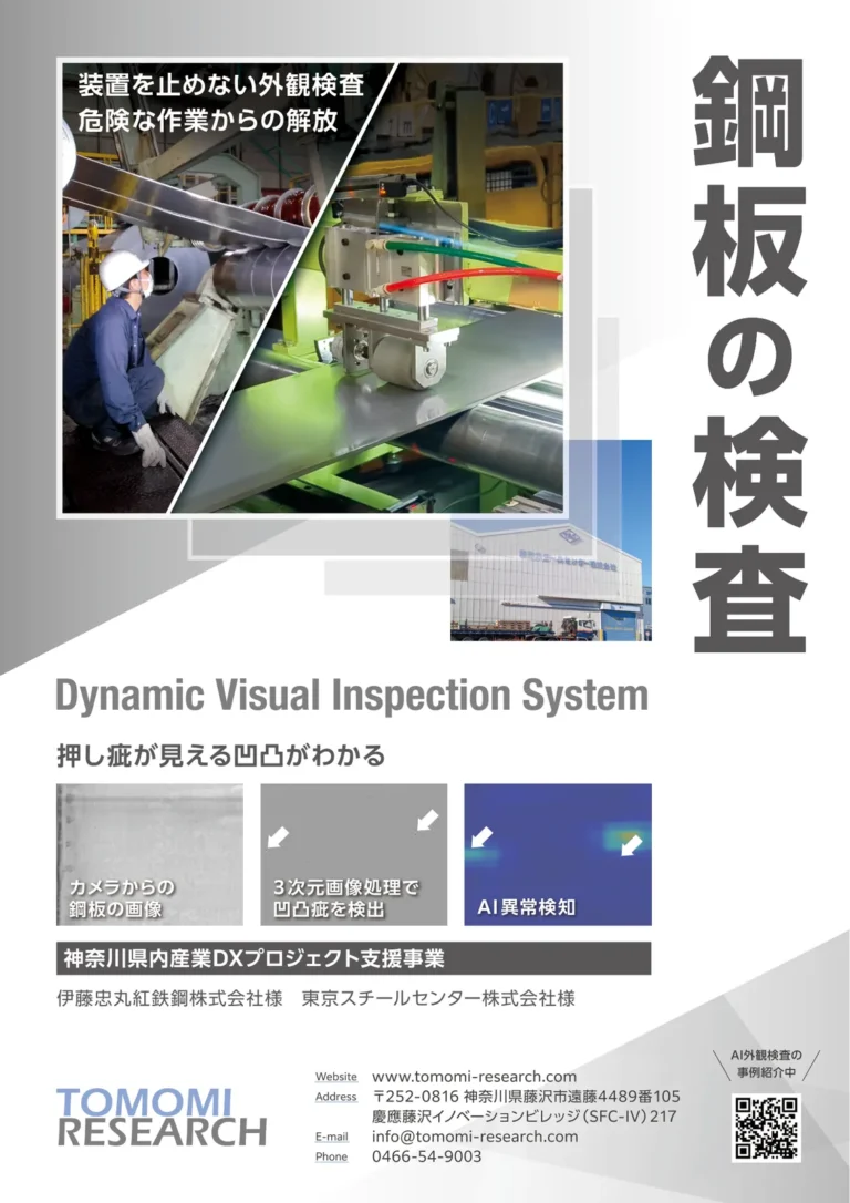鋼板の表面検査 TR-300 資料の表紙。稼働中のラインの写真と「鋼板の検査」の見出し、押し疵の検出例。