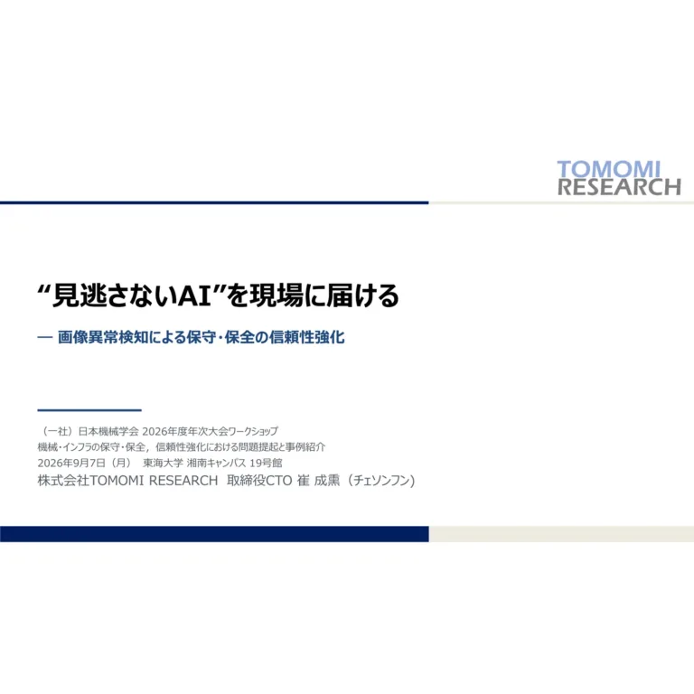講演資料の表紙スライド。白地に「“見逃さないAI”を現場に届ける ― 画像異常検知による保守・保全の信頼性強化」の見出しと、日本機械学会 2026 年度年次大会ワークショップの開催情報が置かれている。