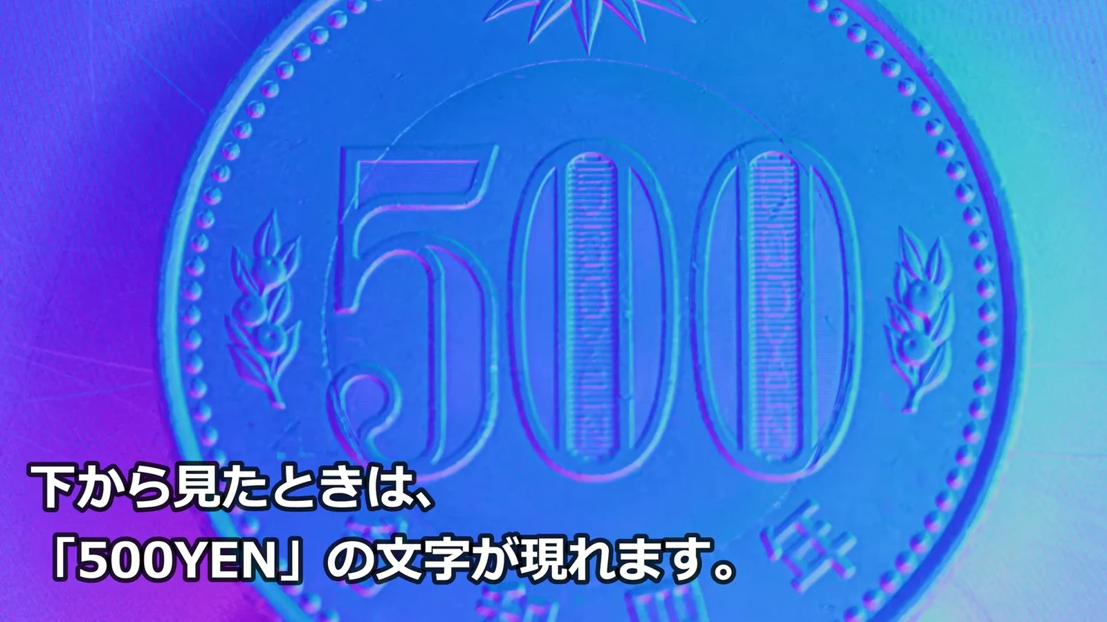 500 円貨の表面法線画像。額面数字の中に隠された微小文字「500YEN」が、面の向きの違いとして浮かび上がっている。