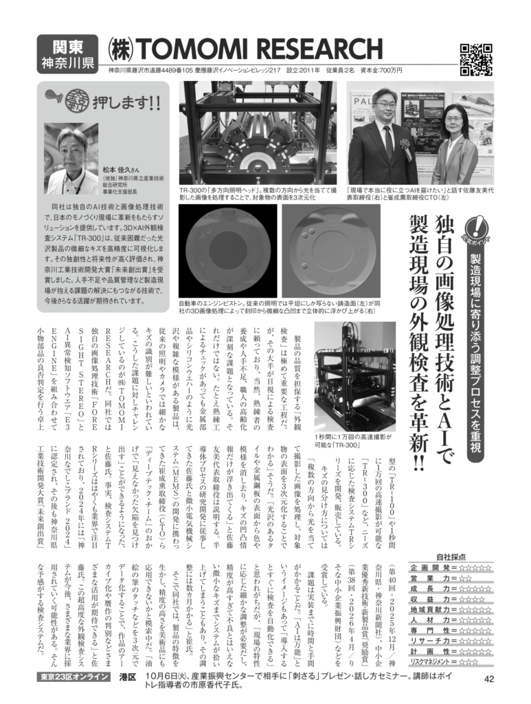 月刊コロンブス2026年10月号 p.42 株式会社TOMOMI RESEARCH紹介ページ