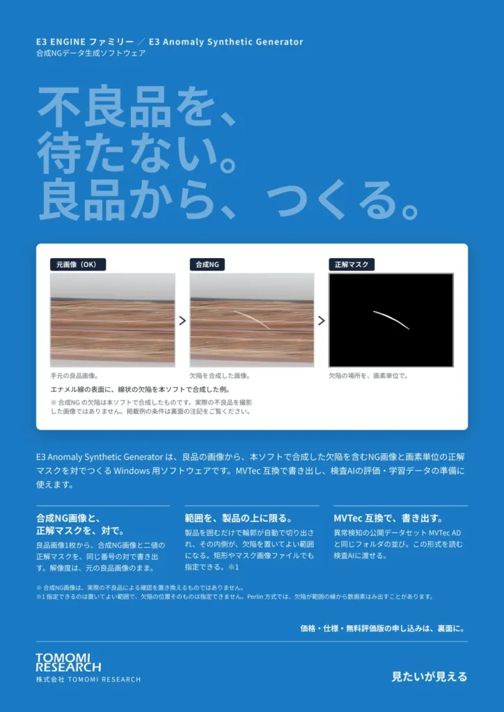 E3 Anomaly Synthetic Generator 製品チラシの表面。青地に「不良品を、待たない。良品から、つくる。」の見出しと、エナメル線の元画像・合成NG画像・正解マスクの 3 枚、要点 3 つ。